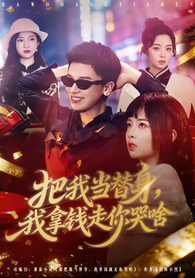 把我當替身，我拿錢走你哭啥(全集)