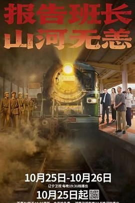 報(bào)告班長(zhǎng)！山河無(wú)恙(全集)