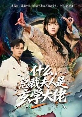 什么，總裁夫人是玄學(xué)大佬(全集)