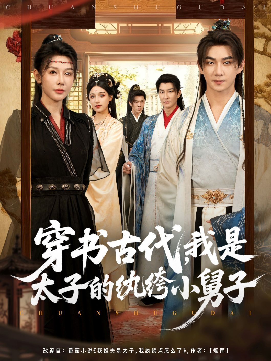 穿書古代，我是太子的紈绔小舅子(全集)