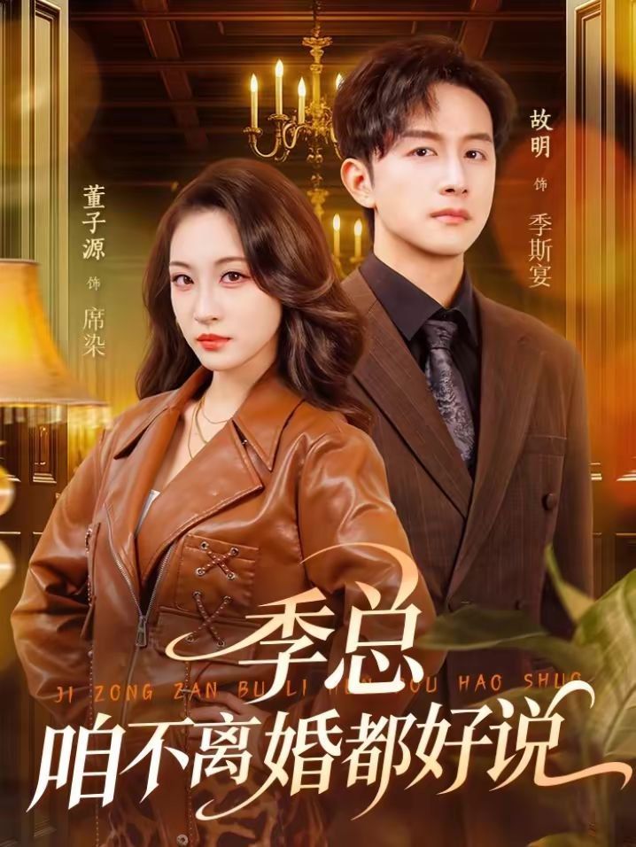 季總，咱不離婚都好說(全集)
