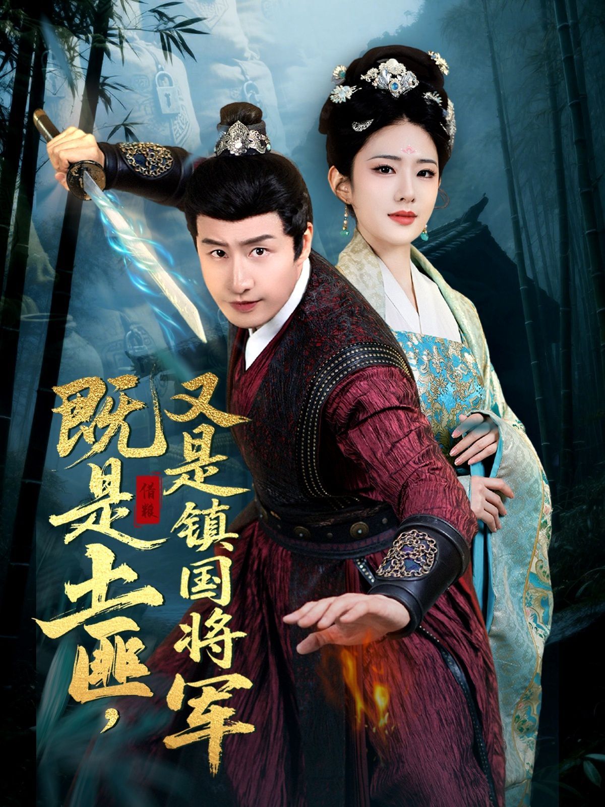 既是土匪，又是鎮(zhèn)國將軍(全集)