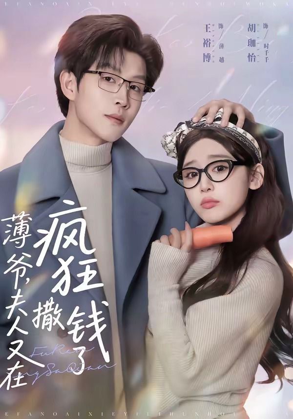 薄爺，夫人又在瘋狂撒錢了(全集)