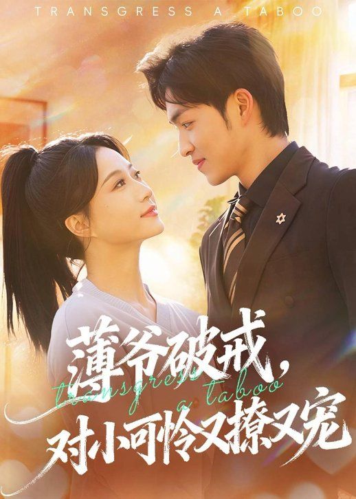 薄爺破戒，對小可憐又撩又寵(全集)