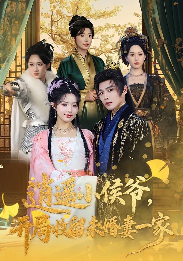 逍遙小侯爺，開局收留未婚妻一家(全集)