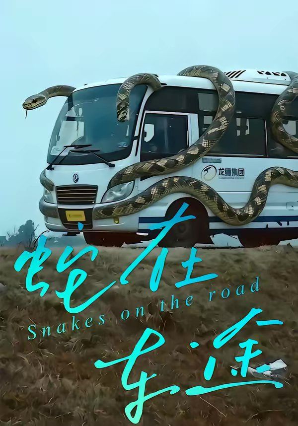 蛇在車途(全集)