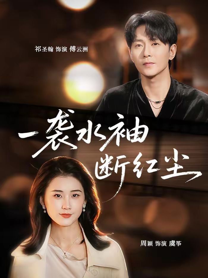 一襲水袖斷紅塵(全集)