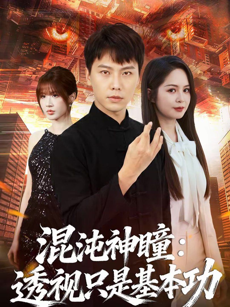 混沌神瞳：透視只是基本功(全集)