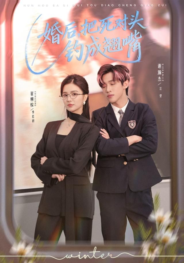 婚后，把死對(duì)頭釣成翹嘴(全集)