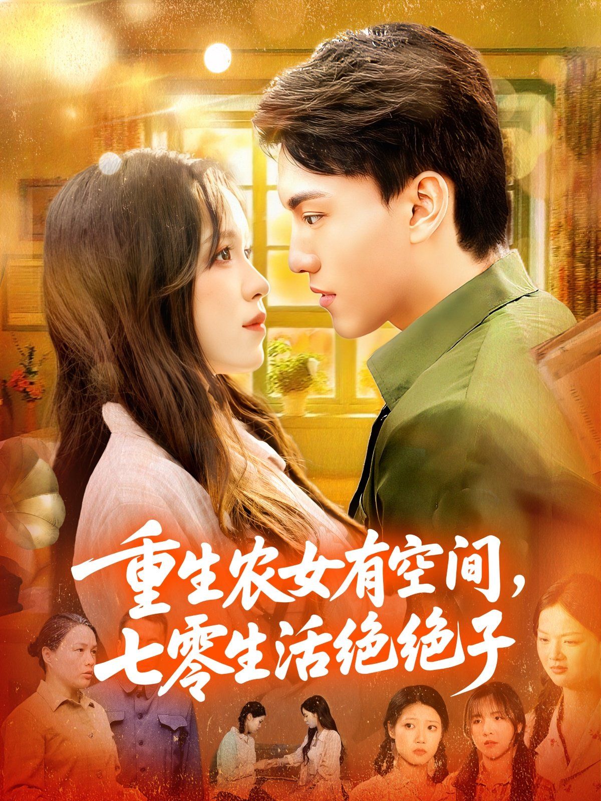 重生農(nóng)女有空間七零生活絕絕子(全集)