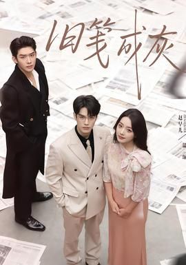 舊箋成灰(全集)