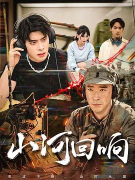 山河回響(全集)