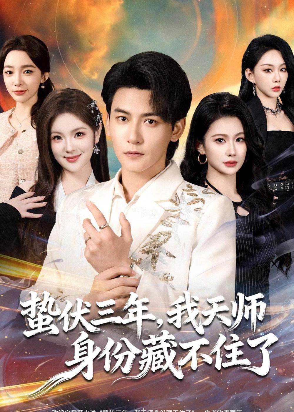 蟄伏三年，我天師身份藏不住了(全集)