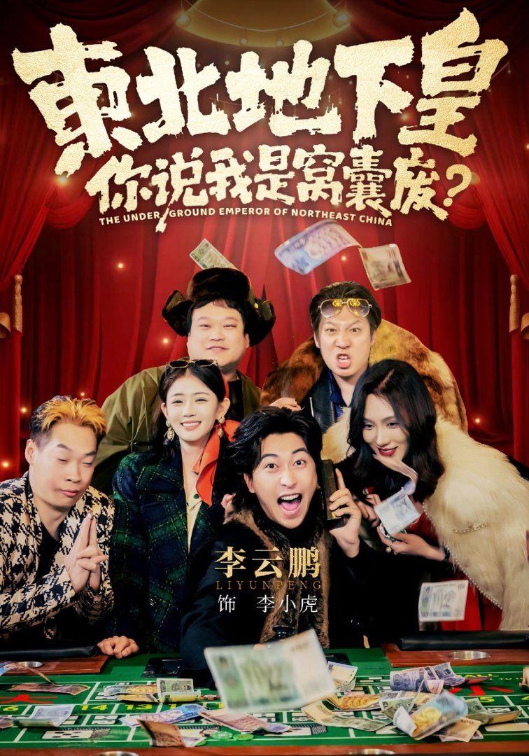 東北地下皇，你說我是窩囊廢(全集)