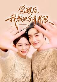 覺醒后，我教他分清界限(全集)