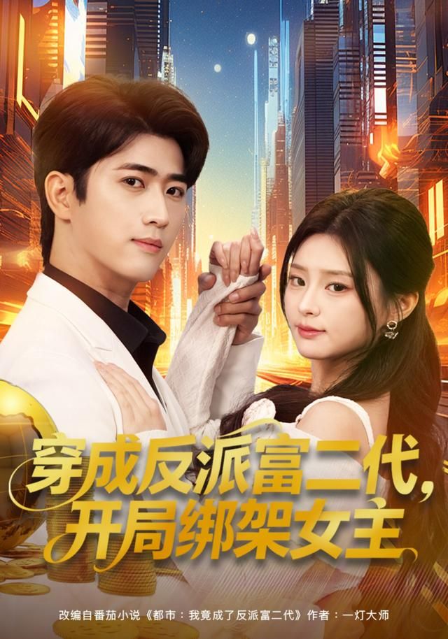 穿成反派富二代，開局綁架女主(全集)