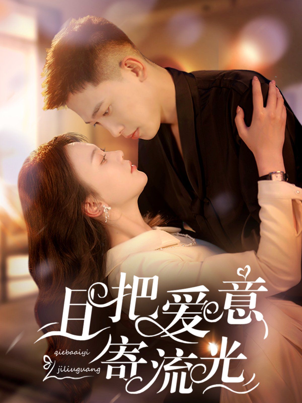 且把愛意寄流光(全集)