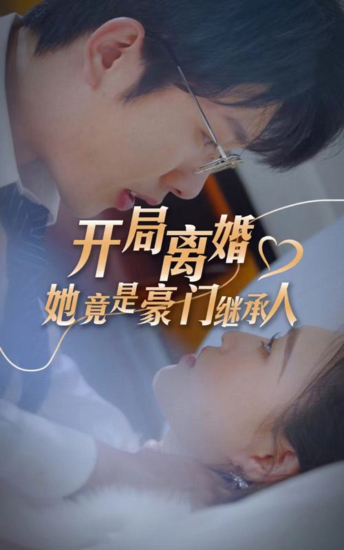 開局離婚，她竟是豪門繼承人(全集)