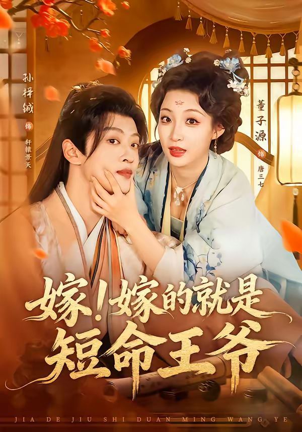 嫁！嫁的就是短命王爺(全集)