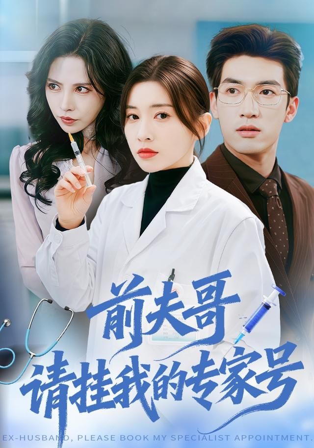 前夫哥，請掛我的專家號(全集)