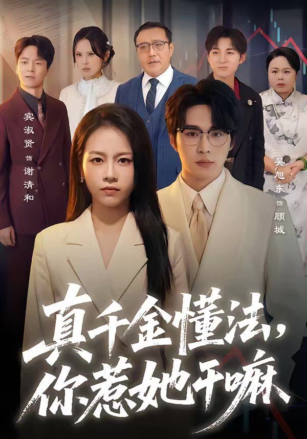 真千金懂法，你惹她干嘛(全集)