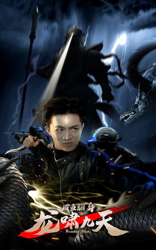 咸魚(yú)翻身，龍嘯九天(全集)