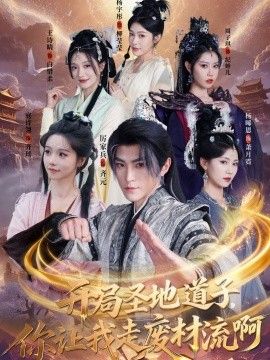 開(kāi)局圣地道子，你讓我走廢材流?。ò缲i吃虎太爽了！圣地道子的逆襲路）(全集)