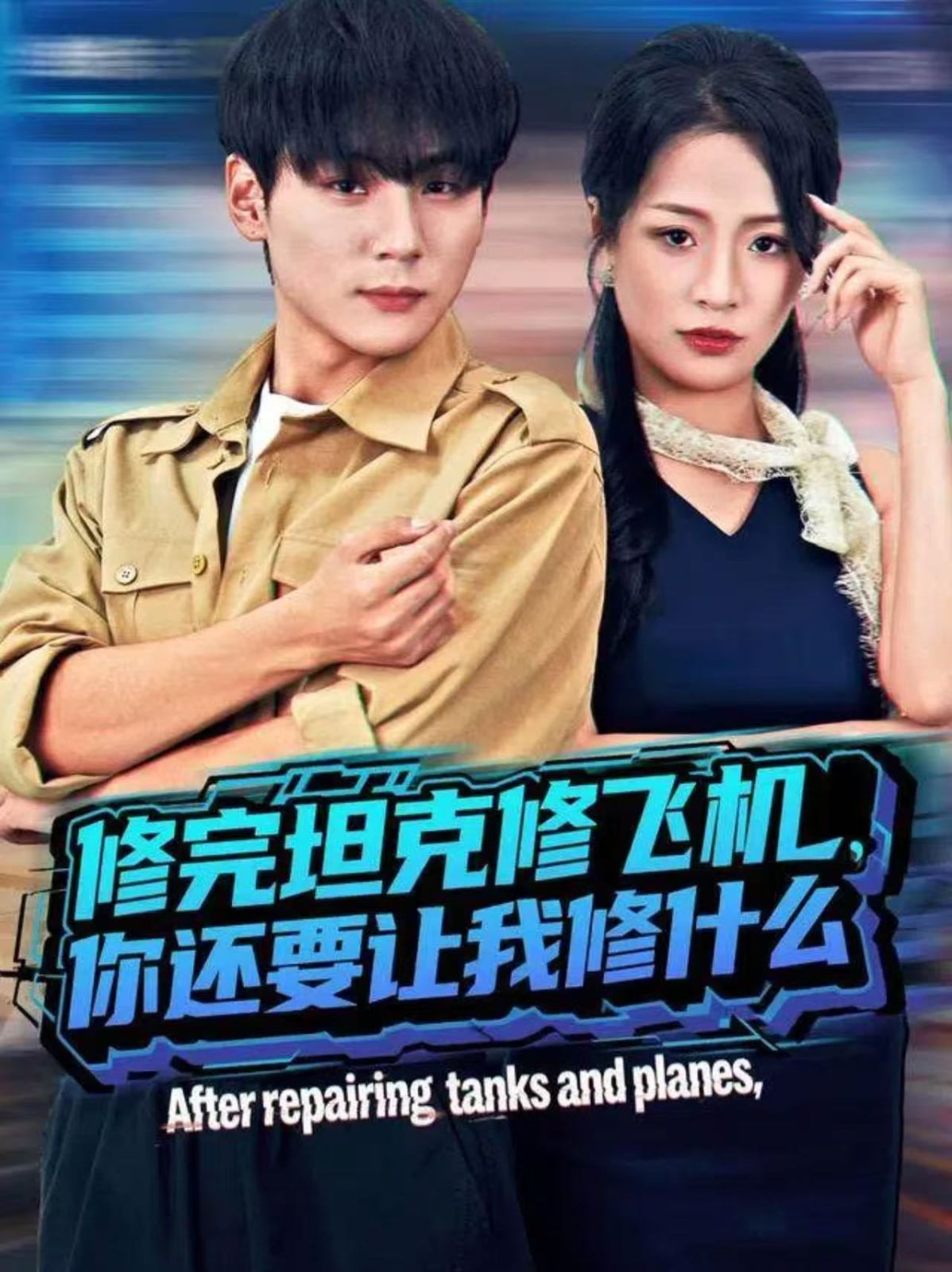 修完坦克修飛機(jī)，你還要讓我修什么(全集)