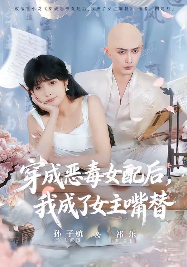 穿成惡毒女配后，我成了女主嘴替（陸總，夫人她改邪歸正）(全集)