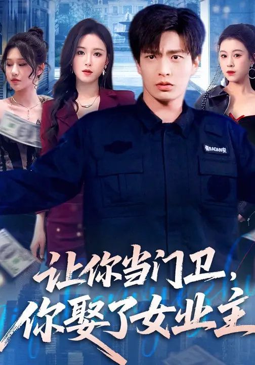 讓你當(dāng)門衛(wèi)，你娶了女業(yè)主(全集)