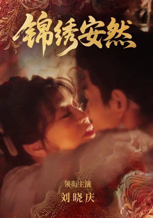 錦繡安然(全集)