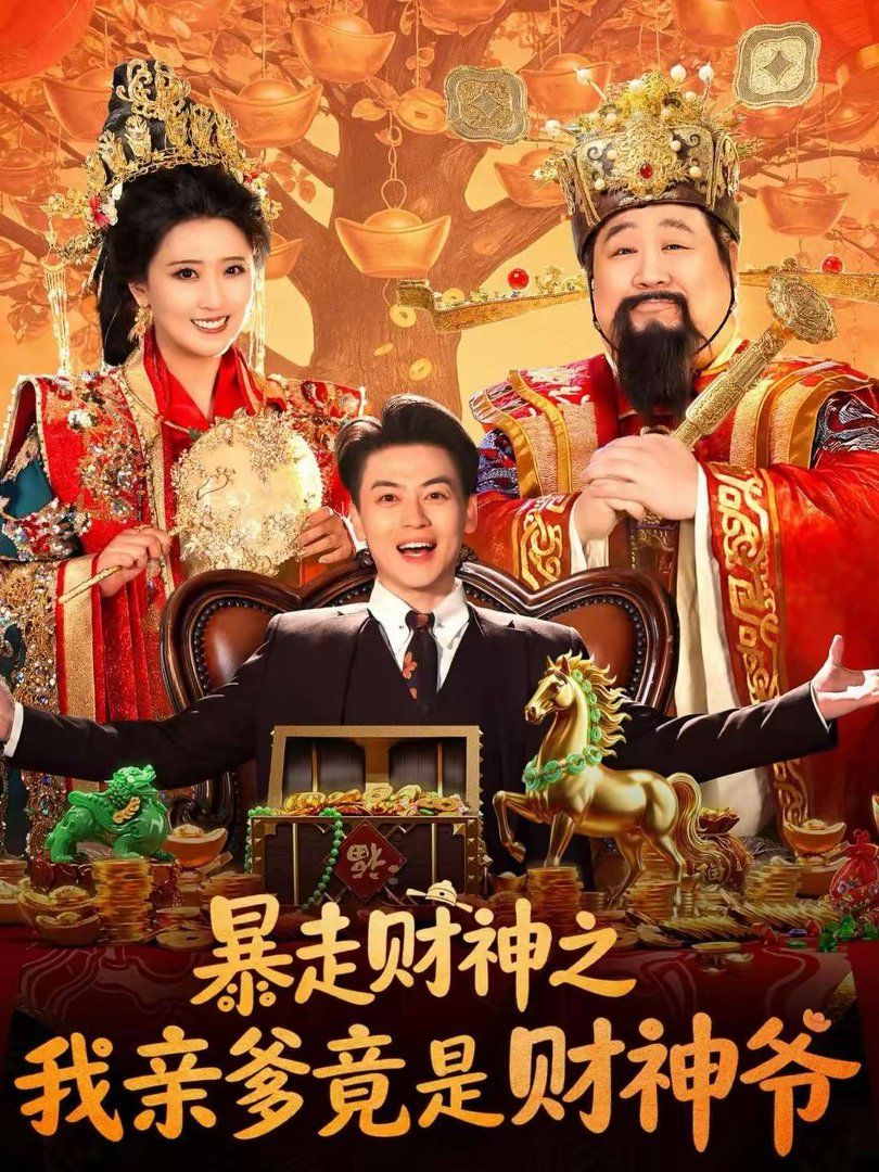 暴走財(cái)神之我親爹竟是財(cái)神爺(全集)