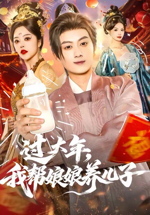 過(guò)大年，我?guī)湍锬镳B(yǎng)兒子(全集)