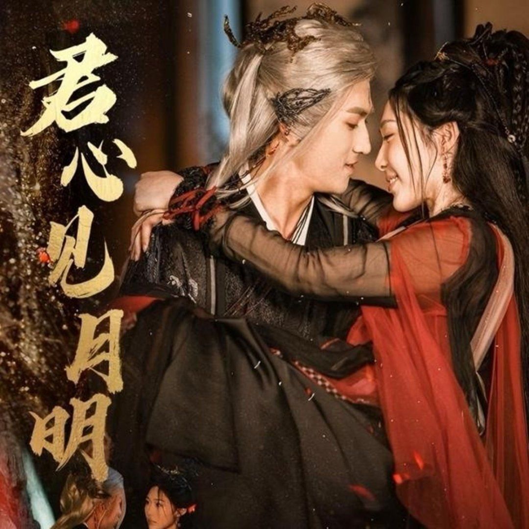 君心見月明(全集)