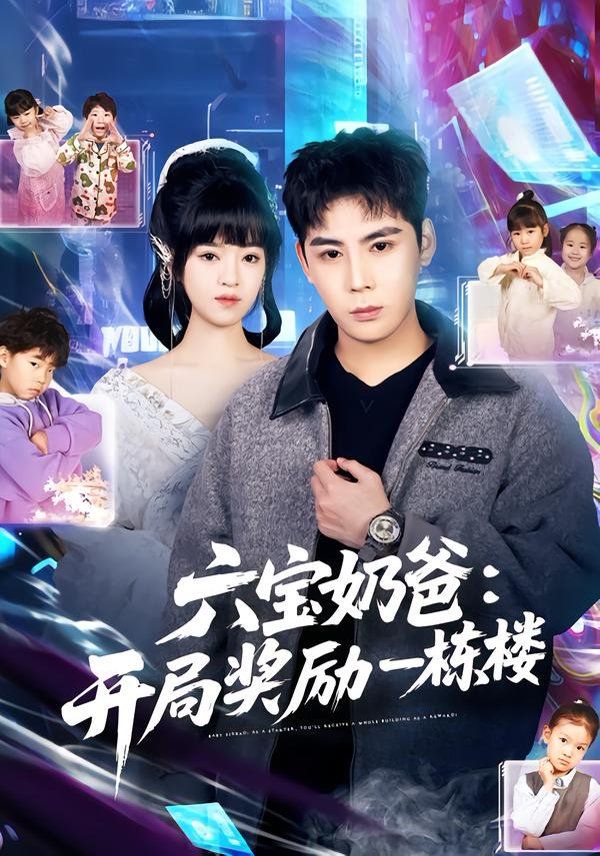 六寶奶爸開局獎勵一棟樓(全集)