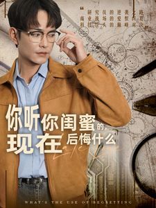 你聽你閨蜜的，現(xiàn)在后悔什么(全集)