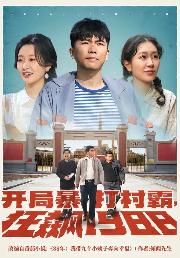 開局暴打村霸，狂飆1988(全集)