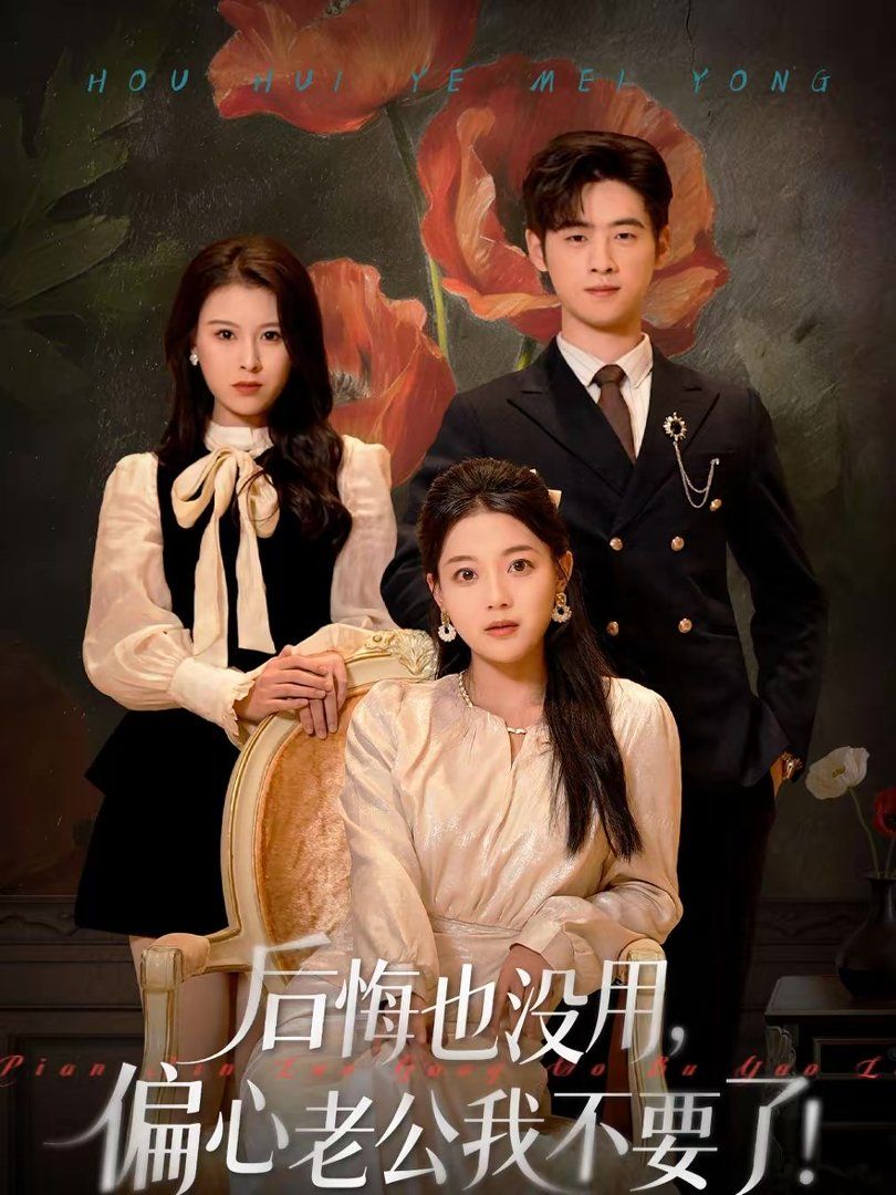 后悔也沒用，偏心老公我不要了(全集)