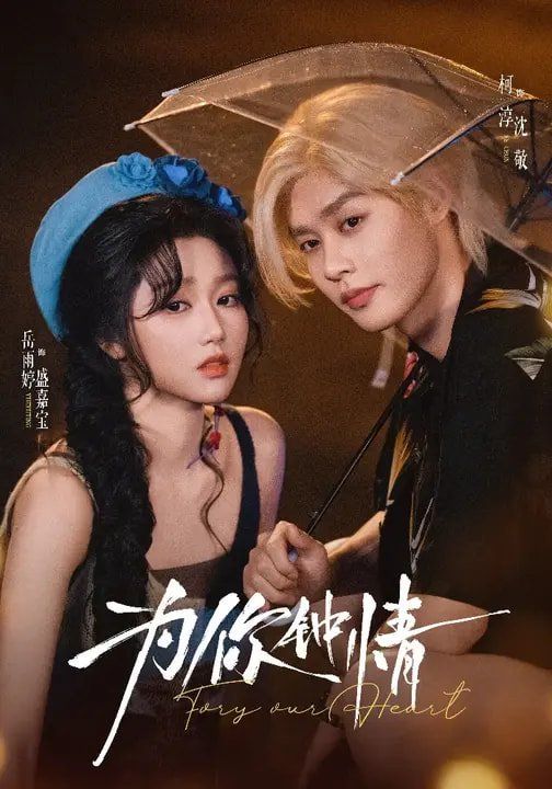 為你鐘情（2026）(全集)