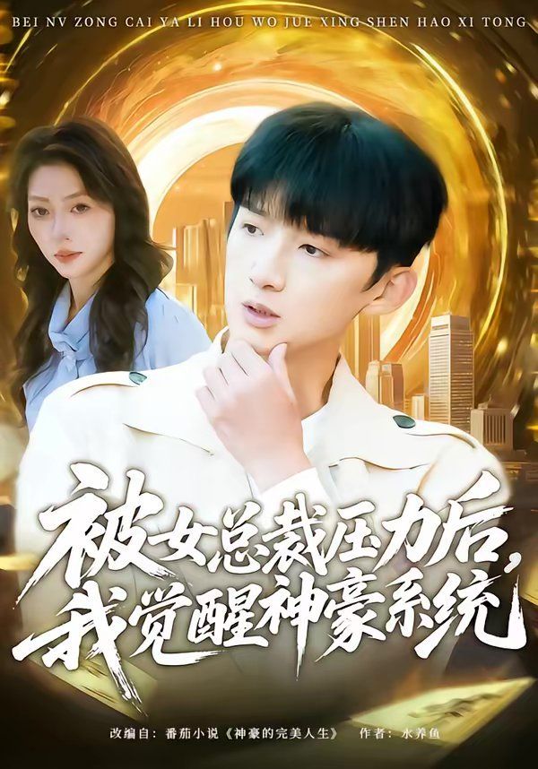 被女總裁壓力后，我覺醒神豪系統(tǒng)(全集)