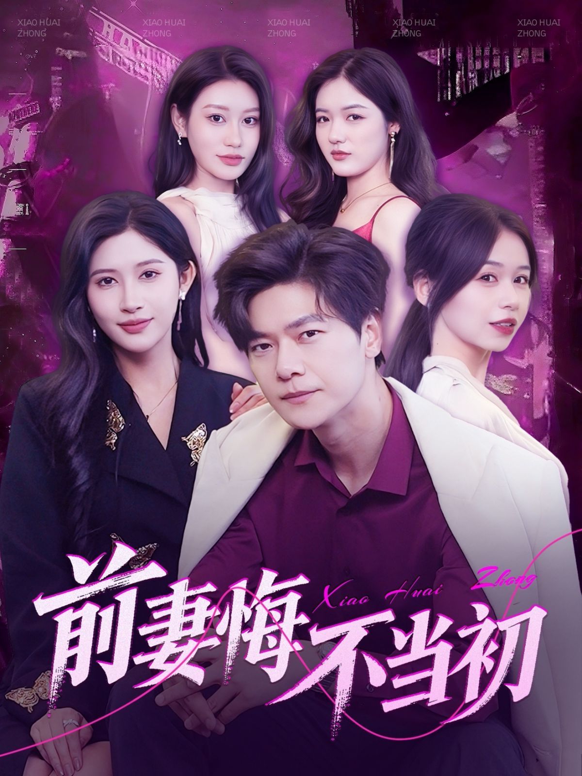 前妻悔不當初(全集)