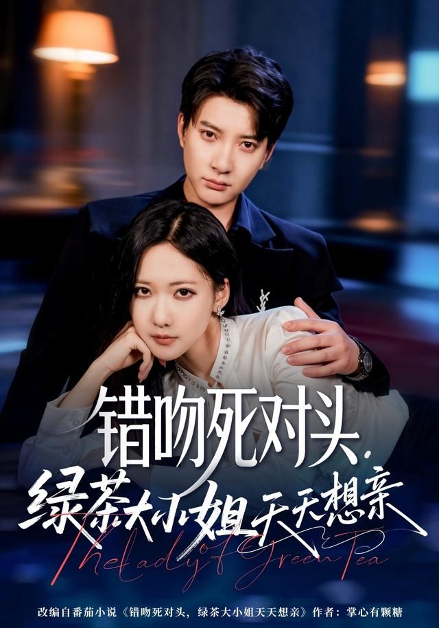 錯吻死對頭，綠茶大小姐天天想親(全集)