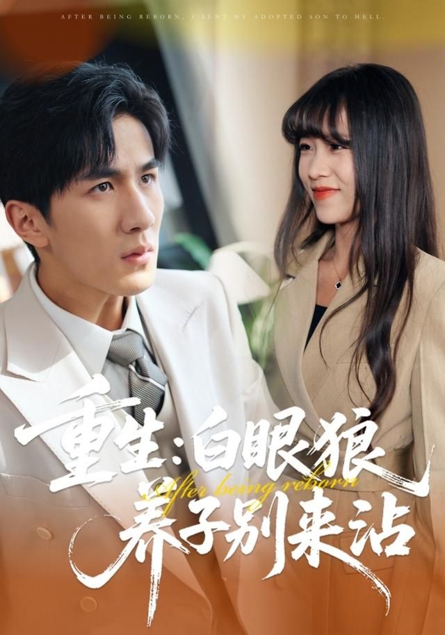 重生：白眼狼養(yǎng)子別來沾(全集)