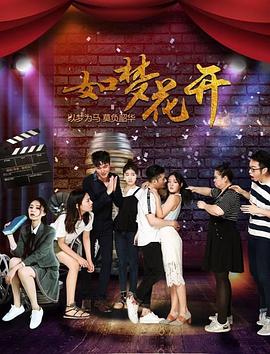 如夢(mèng)花開(kāi)(全集)