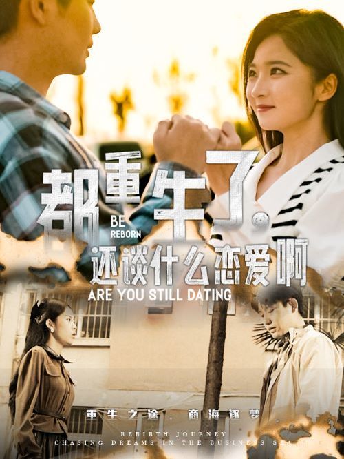 都重生了，還談什么戀愛啊(全集)