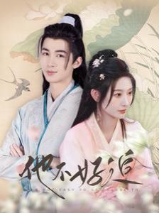 他不好追（攻略三年十一月，系統(tǒng)卻說(shuō)對(duì)象搞錯(cuò)了?。?全集)