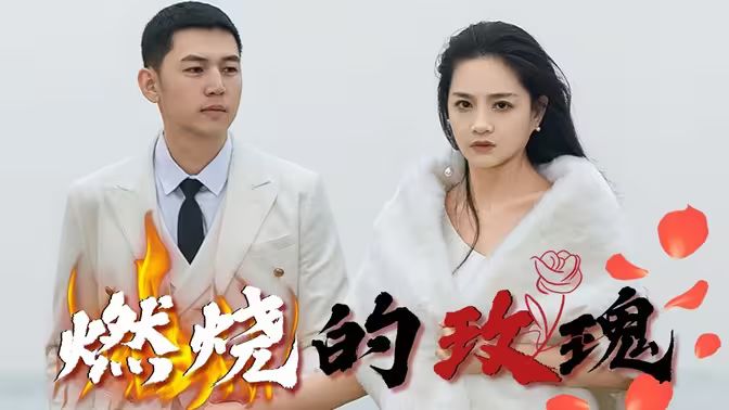 燃燒的玫瑰(全集)