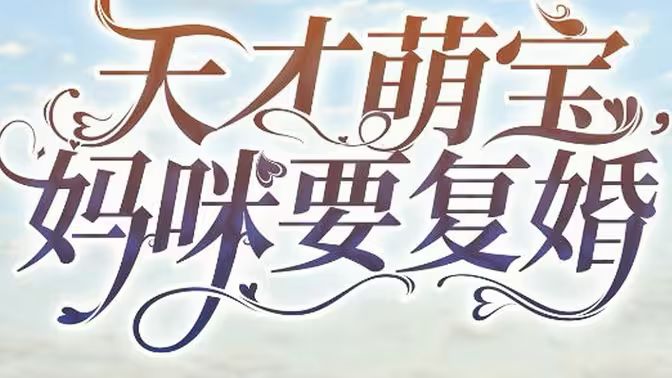 天才萌寶，媽咪要復(fù)婚(全集)