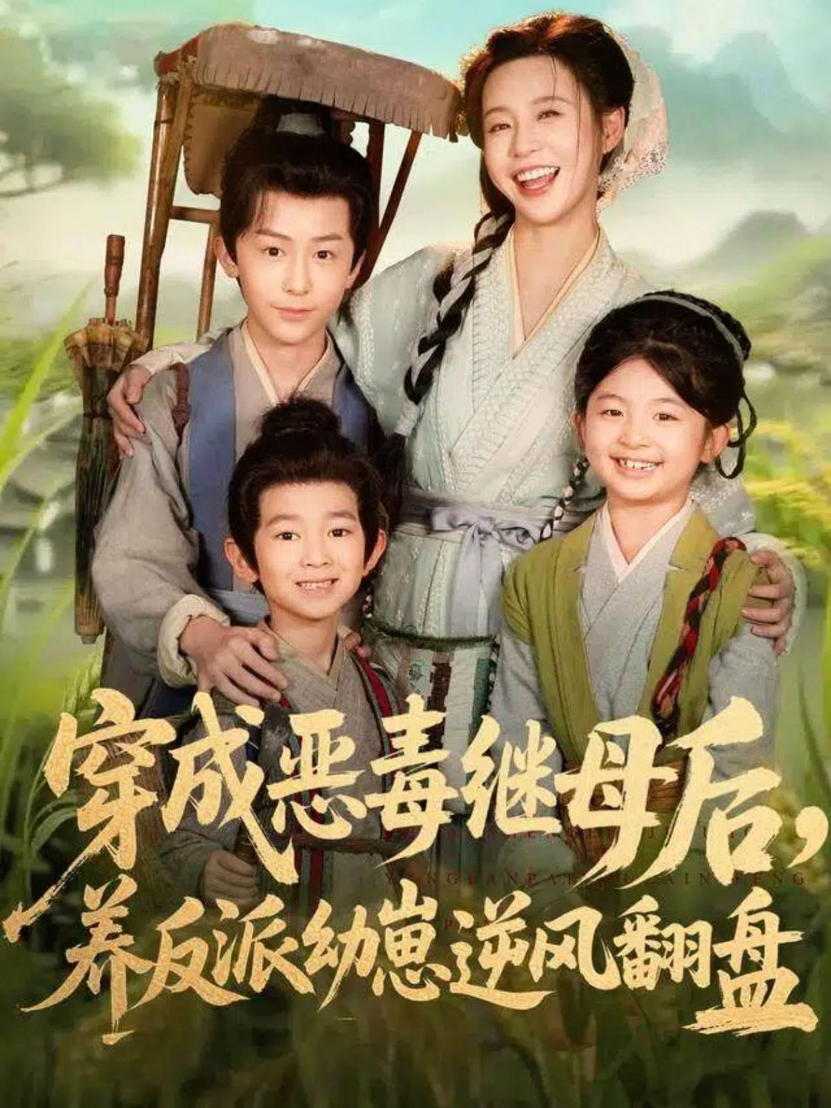 穿成惡毒繼母后，養(yǎng)反派幼崽逆風(fēng)翻盤（帶反派幼崽逆襲婆家后悔了）(全集)