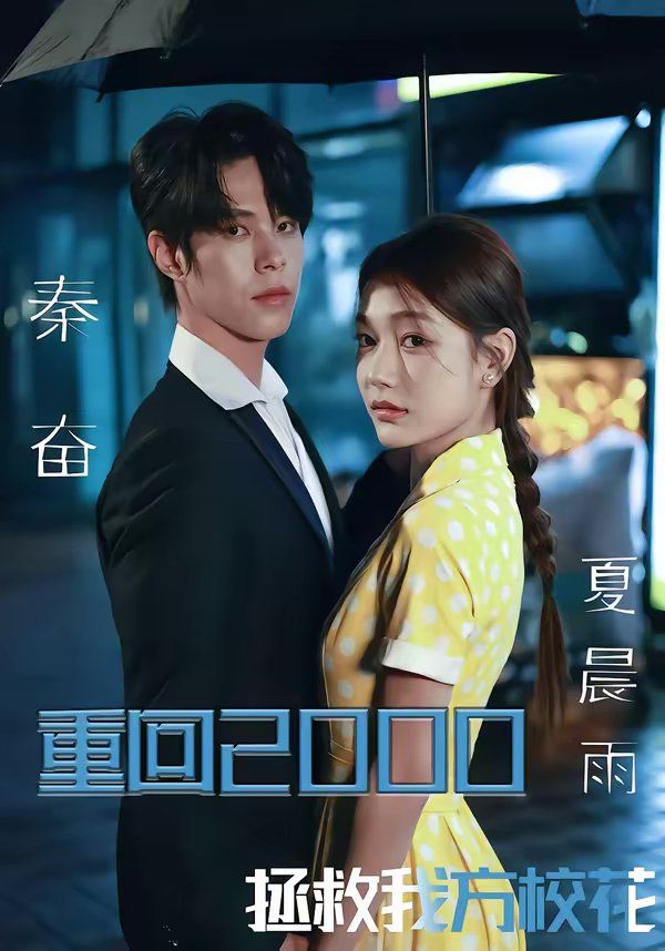 重回2000，拯救我方校花(全集)